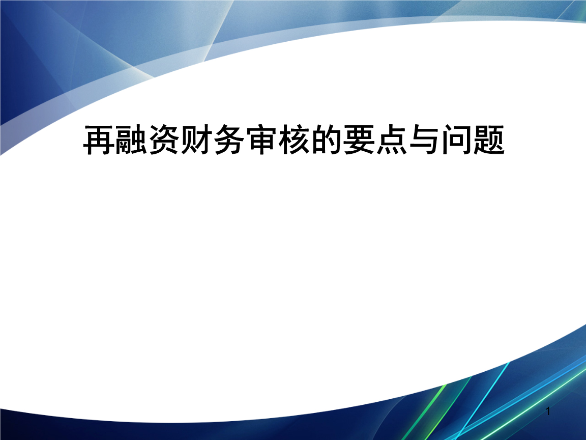 再融资财务规范(再融资 财务性投资认定)吉首市