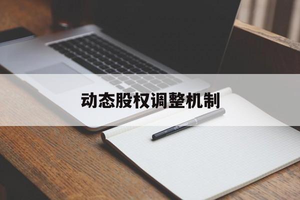 动态股权调整机制(股权动态调整机制和退出机制)吉首市